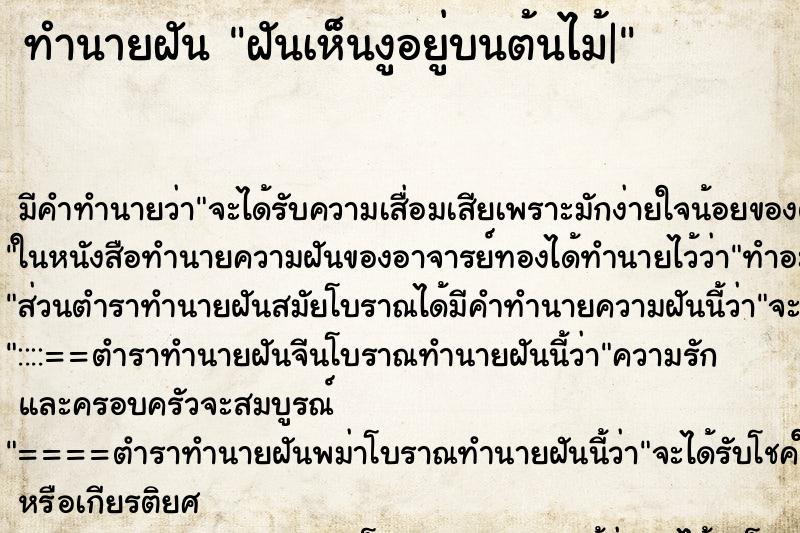 ทำนายฝัน ฝันเห็นงูอยู่บนต้นไม้| ทำนายฝัน ฝันเห็นงูอยู่บนต้นไม้|